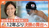 日本競泳史上最年長でパリオリンピック™に出場!鈴木聡美選手(33)12年ぶりの決勝の舞台へ【ゲキ推しさん】|TBS NEWS DIG