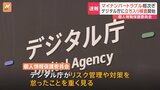 個人情報保護委員会 デジタル庁に“立入検査”正式に発表…マイナンバー法に基づく行政指導も検討|TBS NEWS DIG