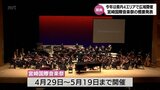 「宮崎国際音楽祭」概要発表 今年は初めて県内各地で広域的に開催 4月29日開幕|TBS NEWS DIG