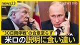ゼレンスキー大統領が19日にトランプ大統領と電話会談 米ロ首脳電話会談では“30日間停戦”の合意至らず 米ロの説明に食い違いも【news23】|TBS NEWS DIG