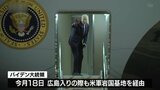 米・バイデン大統領　Ｇ７広島サミット終えて岩国基地から帰国へ|TBS NEWS DIG
