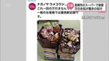 「これ一回の万引きなんですが、一般のお客様では最高新記録です」宮崎市のスーパーがツイート その手口は | MRTニュース | MRT宮崎放送