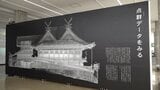 天神山文化プラザで「吉備津神社のデザイン展」 テーマは“体験” 国宝の本殿・拝殿再建から600年を迎えたことを記念【岡山】 | 岡山・香川のニュース | 天気 | RSK山陽放送
