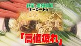 「高値で疲れて少し値段が下がる」野菜の価格“高値疲れ”で今後『相場落ち着く』見込み！　入荷量減で2～5割ほど高値となった今夏…　冬は野菜たっぷりの「鍋」を楽しみたい！|TBS NEWS DIG
