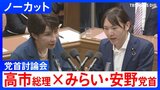 【高市総理×みらい・安野貴博党首】消費税減税「総理が決断するタイミング近づいてきている」消費税減税や皇室典範など重要法案残る中で…党首討論で交わされた論戦【全文掲載】|TBS NEWS DIG