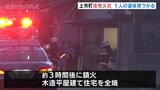 未明の住宅火災 焼け跡から身元不明の遺体見つかる　76歳女性と連絡取れず　富山・上市町　|　富山のニュース｜天気・防災｜チューリップテレビ