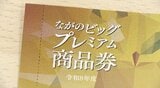 「しょうがないかな…みんなで分けるものなので…」プレミアム率50パーセント【長野市プレミアム付き商品券】市民の約7割が申し込み…希望総額が販売枠を大幅超で市は購入額を減らして配分へ|TBS NEWS DIG