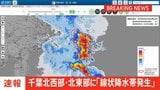 【速報】線状降水帯発生 千葉県北西部・北東部|TBS NEWS DIG