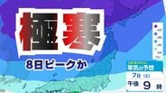 【極寒】冬の嵐ピークへ！マイナス42℃の強い寒気流入　8日にかけて路面凍結や停電に注意…西日本、東日本の太平洋側でも大雪のおそれ、交通障害や暴風雪に警戒【雪と雨と風のシミュレーション】　|　富山のニュース｜天気・防災｜チューリップテレビ
