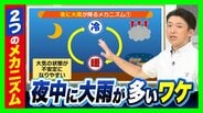 実は多い『夜中の大雨』そのメカニズムとは？未明〜早朝にかけて発生多い「線状降水帯」データでも明らかに…寝るときは3つの対策を【気象予報士解説】　|　MBSニュース | 関西の最新ニュースを分かりやすく。
