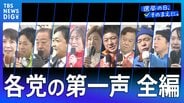 各党の第一声 全文公開【衆議院選挙2026】|TBS NEWS DIG