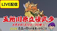 【LIVE配信8月8日(土)19:00頃～】2年ぶり待望の新作「猿田彦大神」が天を衝く！「五所川原立佞武多」最終日　高さ23メートルの大型3台が“お見合い”【2026青森の祭りを未来へつなごう】　|　青森のニュース│ATV NEWS│青森テレビ
