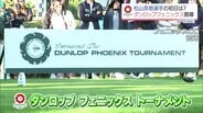 ダンロップフェニックストーナメントが開幕　松山英樹はじめ注目の選手たちは　|　MRTニュース ｜ ＭＲＴ宮崎放送