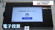 新富町議補選で九州初の導入　「電子投票」のメリットは?　|　MRTニュース ｜ ＭＲＴ宮崎放送