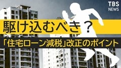 “住宅ローン減税”と国の思惑 2022年も【マンション価格高騰】は続くのか　#不動産 編| TBS CROSS DIG with Bloomberg