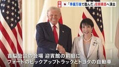 「準備万端で臨んだ」政府関係者が自信 アメリカ車を公用車に導入&トランプ氏をノーベル平和賞に推薦する考えを伝える 日米首脳会談| TBS CROSS DIG with Bloomberg