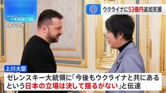 上川外務大臣がウクライナ訪問し約53億円の拠出を発表　対無人航空機検知システムを供与| TBS CROSS DIG with Bloomberg