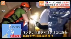 フィリピン・ミンダナオ島の鉱山で地滑り　多数の労働者ら生き埋めに　41人の安否不明| TBS CROSS DIG with Bloomberg