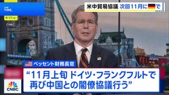 米中閣僚協議　次回は11月上旬にドイツで開催へ| TBS CROSS DIG with Bloomberg