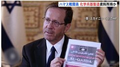 ハマス戦闘員の遺体から“化学兵器製造”の説明書発見 イスラエル大統領が英メディアに主張| TBS CROSS DIG with Bloomberg