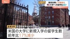 世界の頭脳はどこへ？「外国人留学生のアメリカ離れ」で失われる米大学の“優位性”　トランプ政権の“移民締め付け強化”で異変| TBS CROSS DIG with Bloomberg
