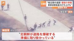 韓国軍「北朝鮮が道路を爆破する準備中、きょうにも爆破できる状態」| TBS CROSS DIG with Bloomberg