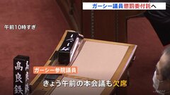 ガーシー議員　懲罰委員会に付託へ　きょうの本会議も欠席| TBS CROSS DIG with Bloomberg
