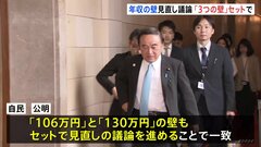 自民・公明両党の幹部が会談　「106万円」と「130万円」の壁についても見直しの議論を進めていくことで合意| TBS CROSS DIG with Bloomberg