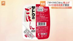 「サトウのごはん」最大で14%値上げ　米の価格高騰で　12月2日の出荷分から| TBS CROSS DIG with Bloomberg