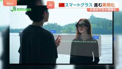 スマホ見る必要がなくなる？中国の博覧会にAI搭載のスマートグラスがずらり！実用化加速も「半導体の供給追いつかない」| TBS CROSS DIG with Bloomberg