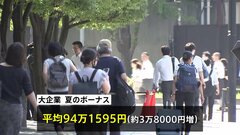 大手企業 夏のボーナス　94万円で過去2番目の高さ　経団連最終集計| TBS CROSS DIG with Bloomberg