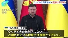 ウクライナ・ゼレンスキー大統領「ロシアの支配地域で選挙は不可能」　ロシア介入のおそれとの認識示す| TBS CROSS DIG with Bloomberg