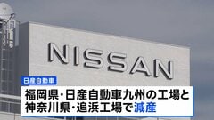 日産、国内2工場で減産　中国資本の半導体メーカー「ネクスペリア」による供給停止の影響で| TBS CROSS DIG with Bloomberg