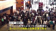 イギリス・ヒースロー空港などヨーロッパの複数の主要空港でシステム障害　遅延や欠航が発生　搭乗システム扱う会社にサイバー攻撃| TBS CROSS DIG with Bloomberg