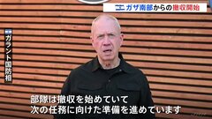 イスラエル軍がガザ南部から撤収始める「今後の任務に備えるため」戦闘は継続すると強調| TBS CROSS DIG with Bloomberg