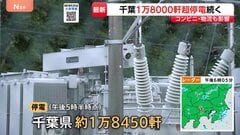 千葉豪雨の影響で1万8000軒超で停電続く…復旧見通しは｢調査中｣　ガスも1万2000戸超で供給停止　物流・コンビニでも影響続く| TBS CROSS DIG with Bloomberg