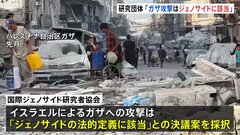 「ガザ攻撃は『ジェノサイド（大量虐殺）』」 専門家団体が指摘　イスラエルは反論| TBS CROSS DIG with Bloomberg