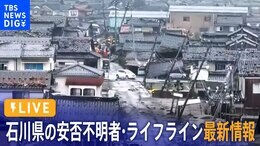 【LIVE】石川の安否不明者・交通・ライフライン最新情報 能登半島地震から5日目(1月5日9:55~)|TBS NEWS DIG