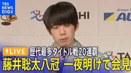【LIVE】藤井聡太八冠が一夜明けて会見 歴代最多のタイトル戦20連覇達成|TBS NEWS DIG