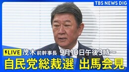 【LIVE】 茂木前幹事長 自民党総裁選 出馬会見(2025年9月10日午後3時~)|TBS NEWS DIG