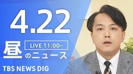 【LIVE】昼のニュース (Japan News Digest Live)　最新情報など（4月22日）|TBS NEWS DIG