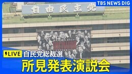 【ライブ】所見発表演説会 自民党総裁選(9/12(木)13:00~)| TBS NEWS DIG|TBS NEWS DIG