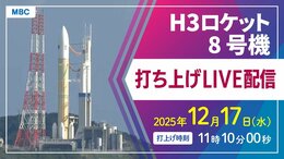 【ライブ配信】H3ロケット8号機打ち上げ　種子島宇宙センター 12月17日（水）午前11時11分打上げ　「みちびき5号機」搭載【鹿児島からLIVE】|TBS NEWS DIG