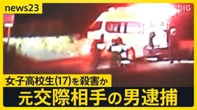 元交際相手の男(19)を逮捕 座間市の女子高校生(17)を殺害か 前日夕方に「会いに行く」と言って自宅を出て行方不明に 事件前にトラブルは把握せず 相模原市【news23】|TBS NEWS DIG