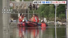 「浸水し始めてもう動けなくなった」台風25号で家に取り残された家族をボートで救助　千葉・神奈川で土砂崩れ相次ぐ　4人死亡6人行方不明　深い爪痕|TBS NEWS DIG