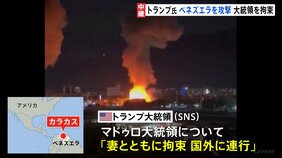 トランプ大統領、ベネズエラに大規模攻撃 マドゥロ大統領夫妻を拘束|TBS NEWS DIG