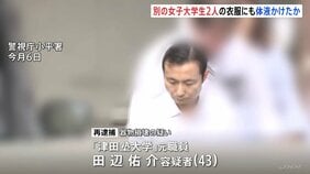 津田塾大学元職員の43歳男を再逮捕 大学構内で女子学生のハーフパンツに自分の体液をかけたか 「他人ができないことをしているという優越感があった」 警視庁|TBS NEWS DIG