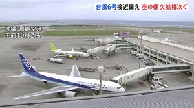 【台風6号】“空の便”に影響広がる　ANAは那覇・石垣・宮古空港の全便を欠航に 1万3000人以上に影響か　JALも55便欠航|TBS NEWS DIG