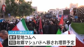 ハメネイ師の葬儀3日目 イラン首都テヘランで「葬列」市内を横断予定　大勢の市民集まる|TBS NEWS DIG