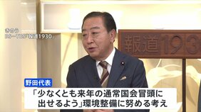 立憲・野田代表　選択的夫婦別姓「来年の通常国会冒頭に出せるよう環境整備」|TBS NEWS DIG